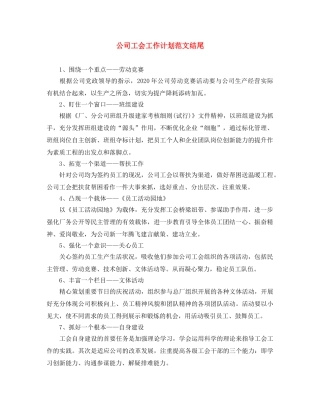 公司工会工作计划范文结尾 