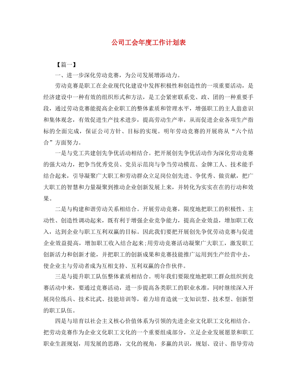 公司工会年度工作计划表 _第1页