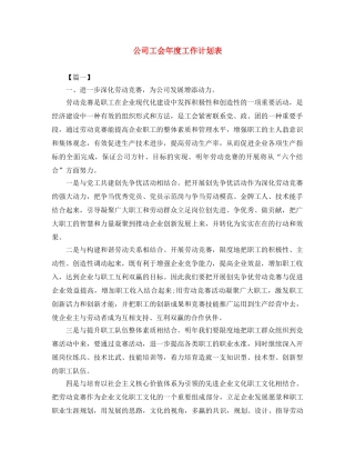 公司工会年度工作计划表 