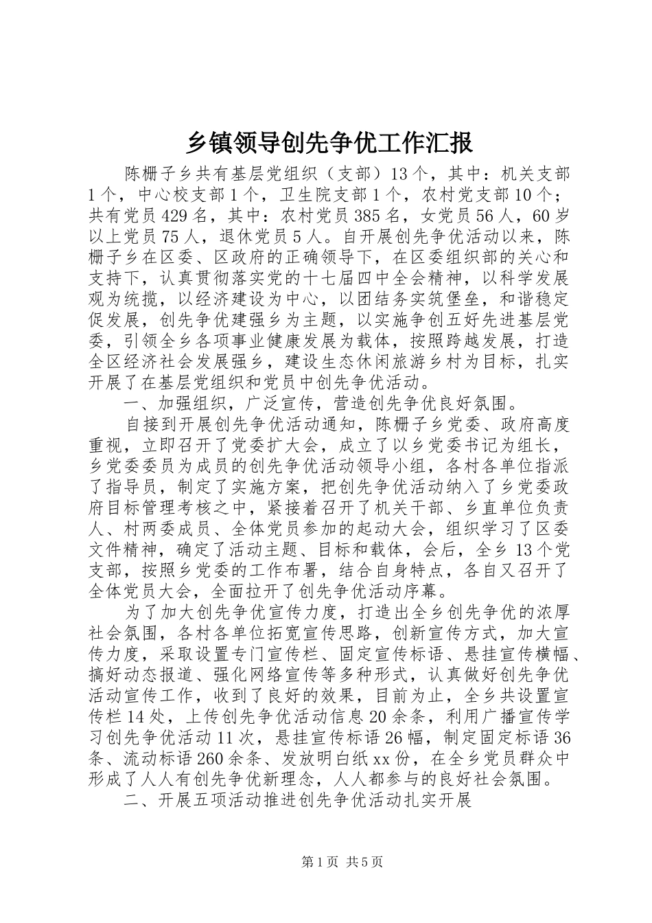 乡镇领导创先争优工作汇报_第1页