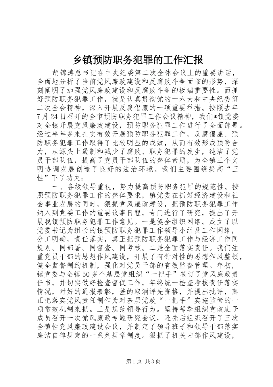 乡镇预防职务犯罪的工作汇报_第1页