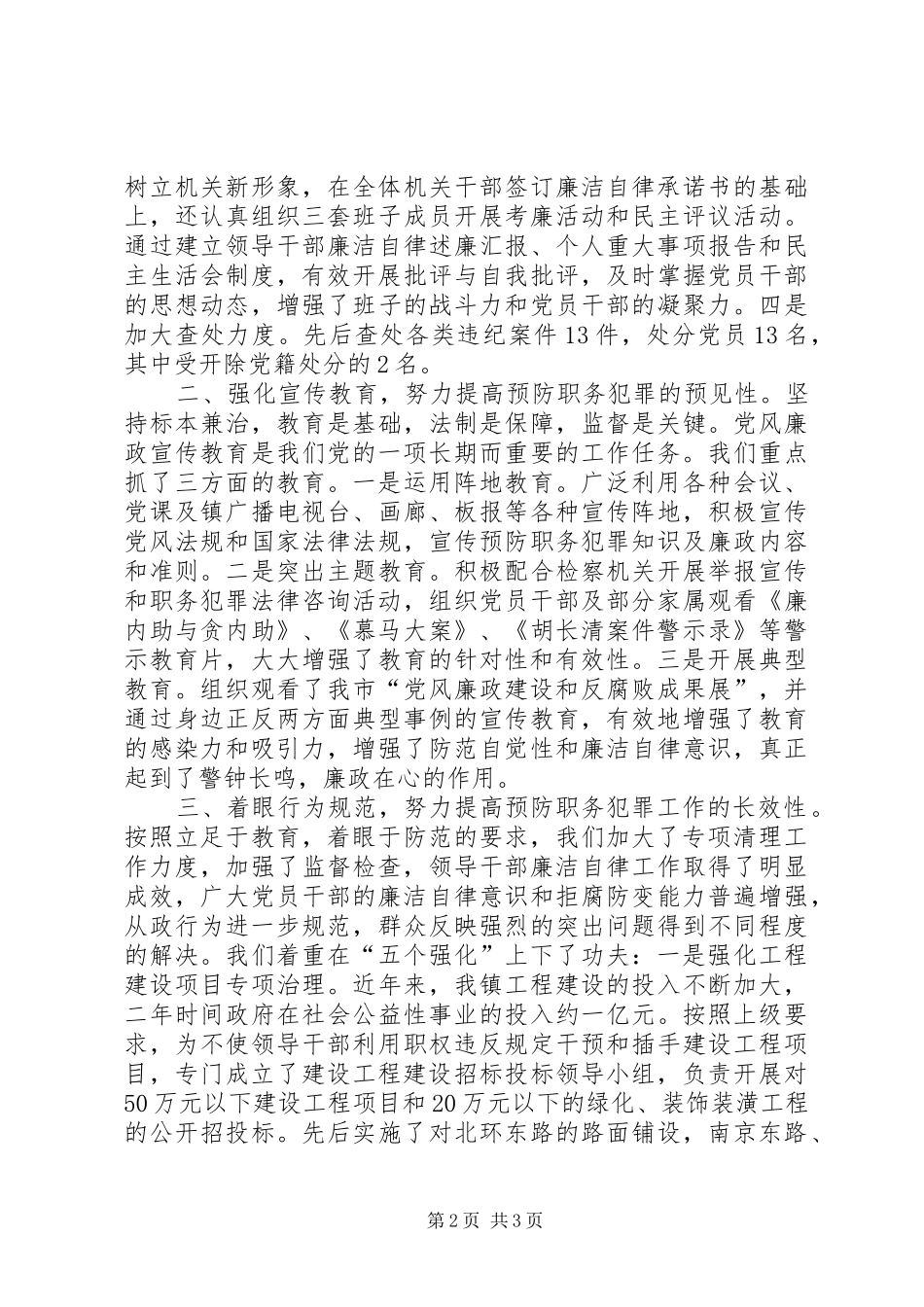 乡镇预防职务犯罪的工作汇报_第2页