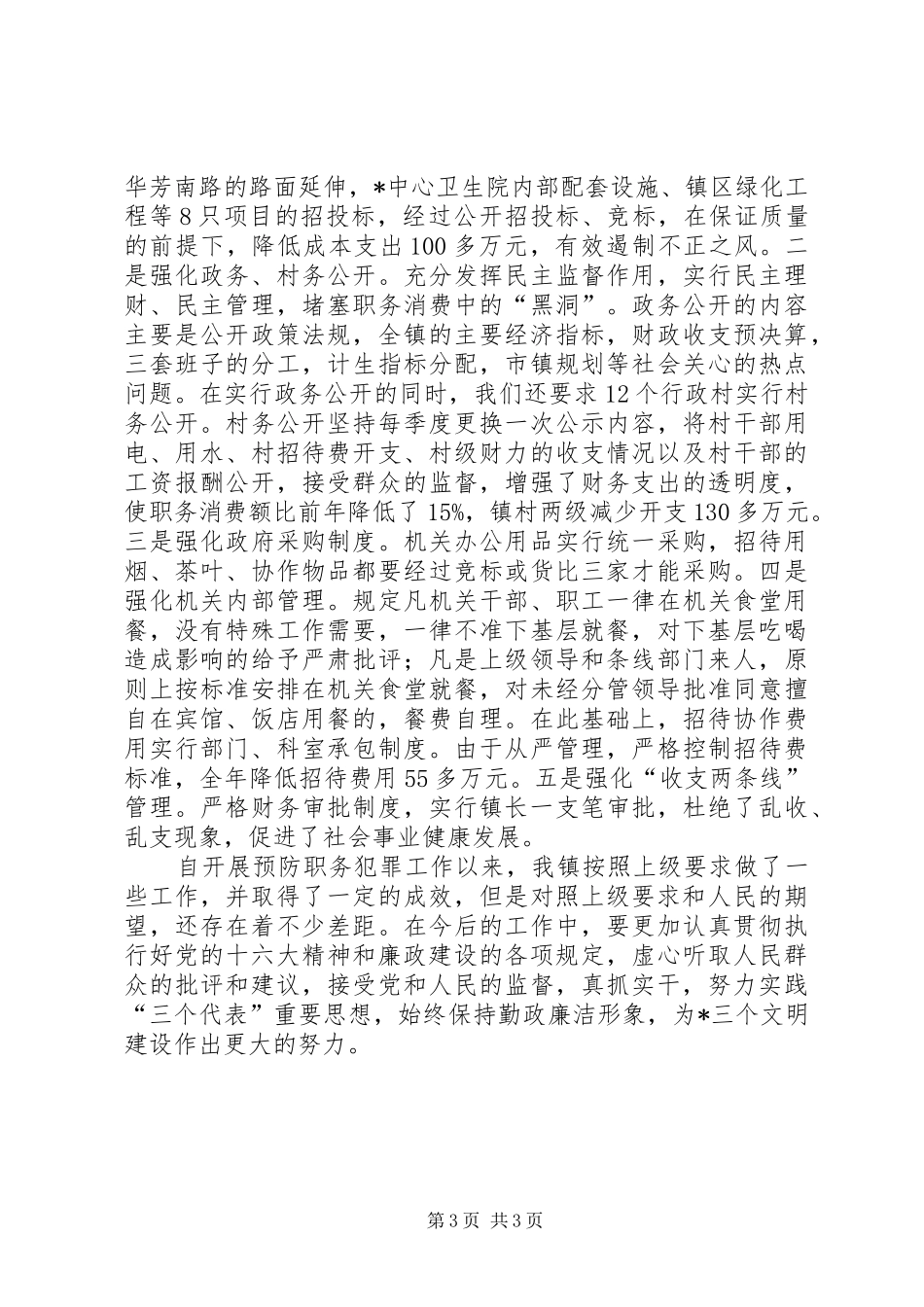 乡镇预防职务犯罪的工作汇报_第3页