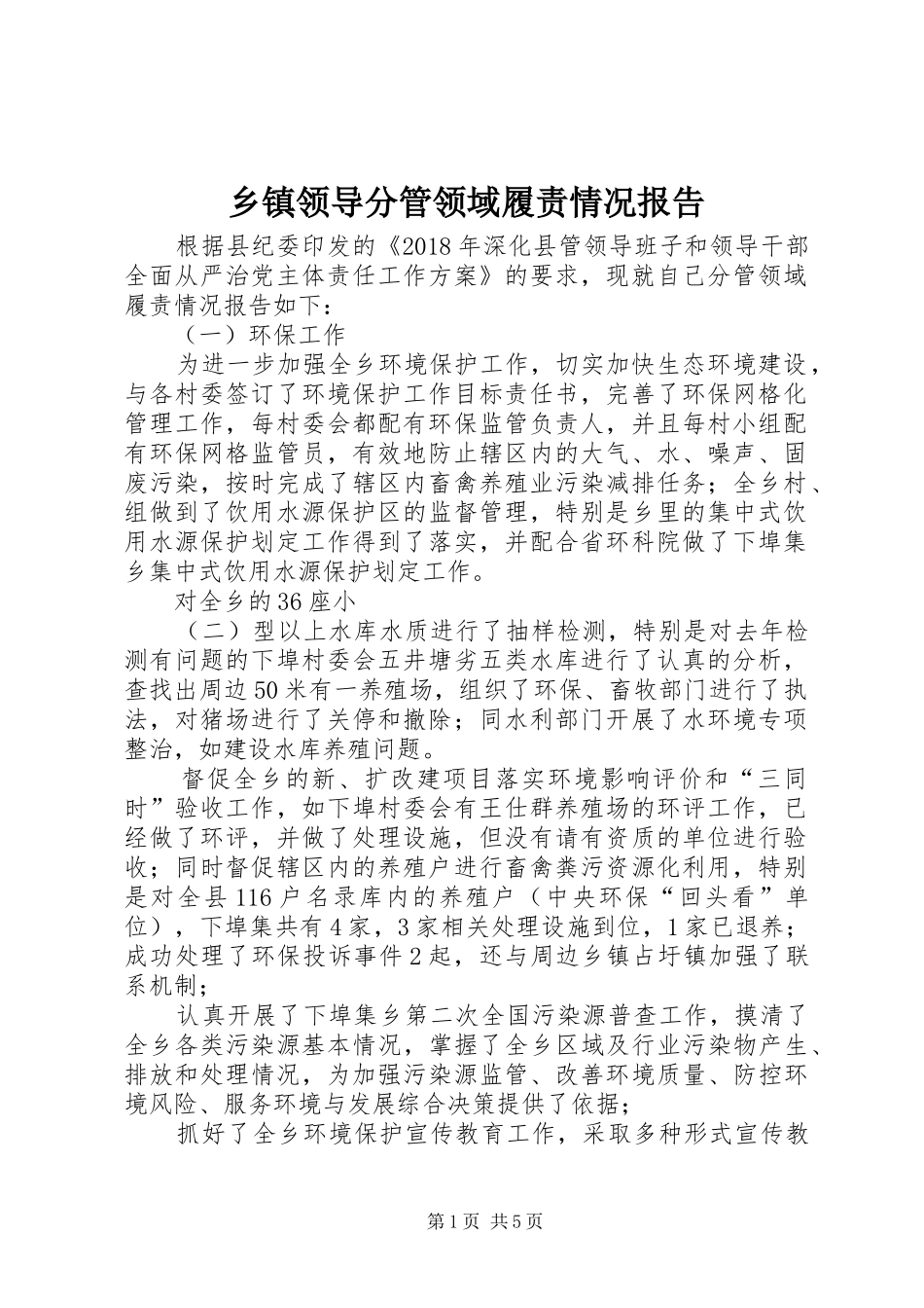 乡镇领导分管领域履责情况报告_第1页