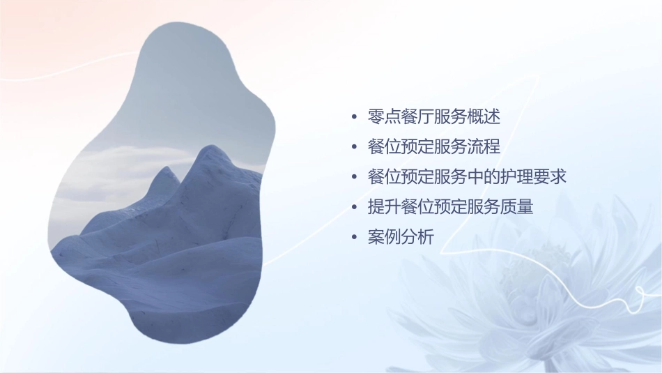 餐饮服务管理 零点餐厅服务餐位预定服务护理课件_第2页