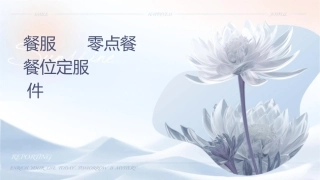 餐饮服务管理 零点餐厅服务餐位预定服务护理课件