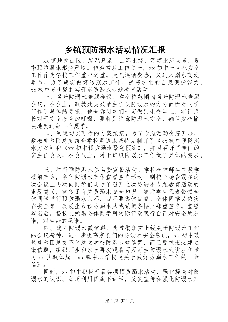 乡镇预防溺水活动情况汇报_第1页