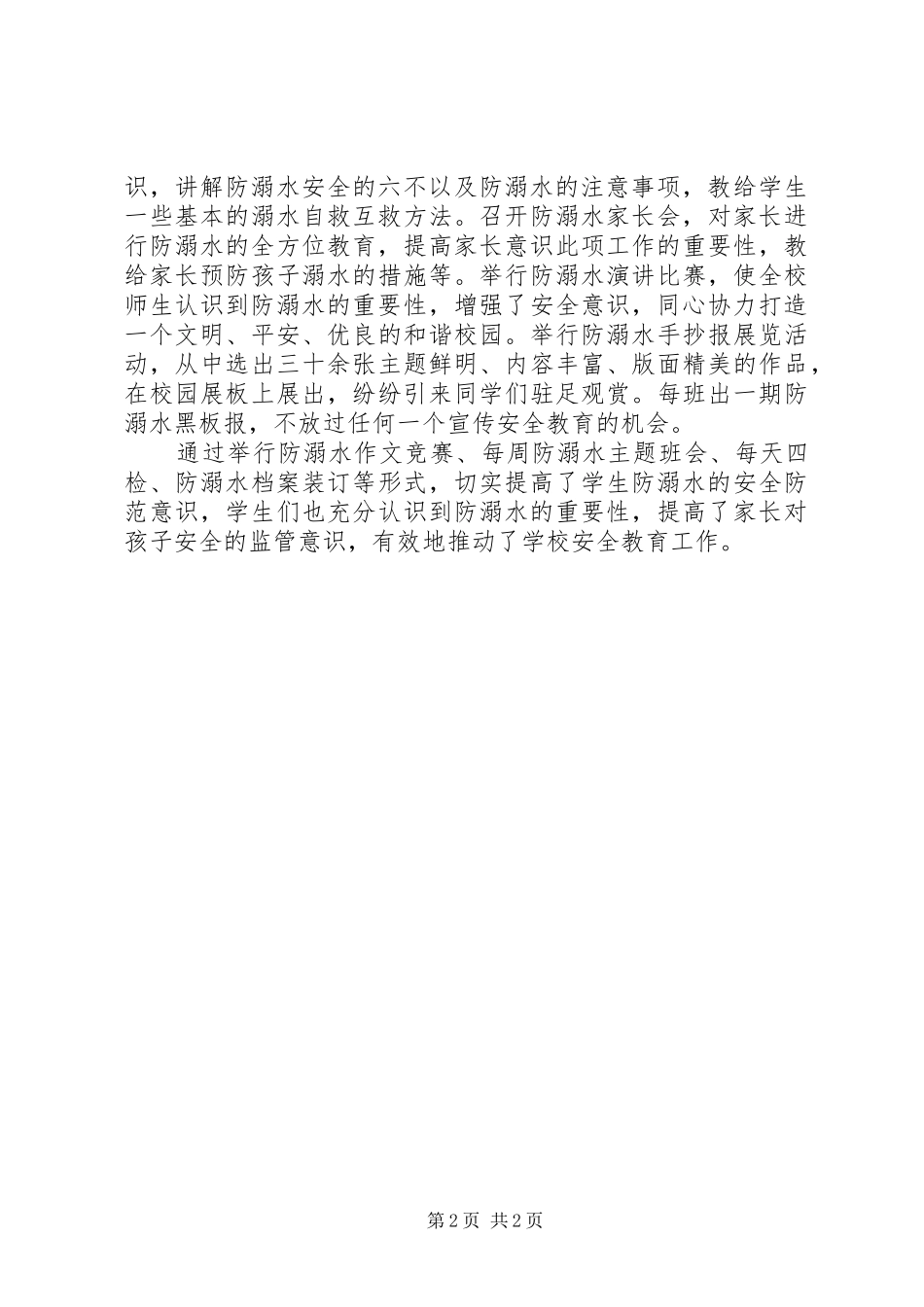 乡镇预防溺水活动情况汇报_第2页