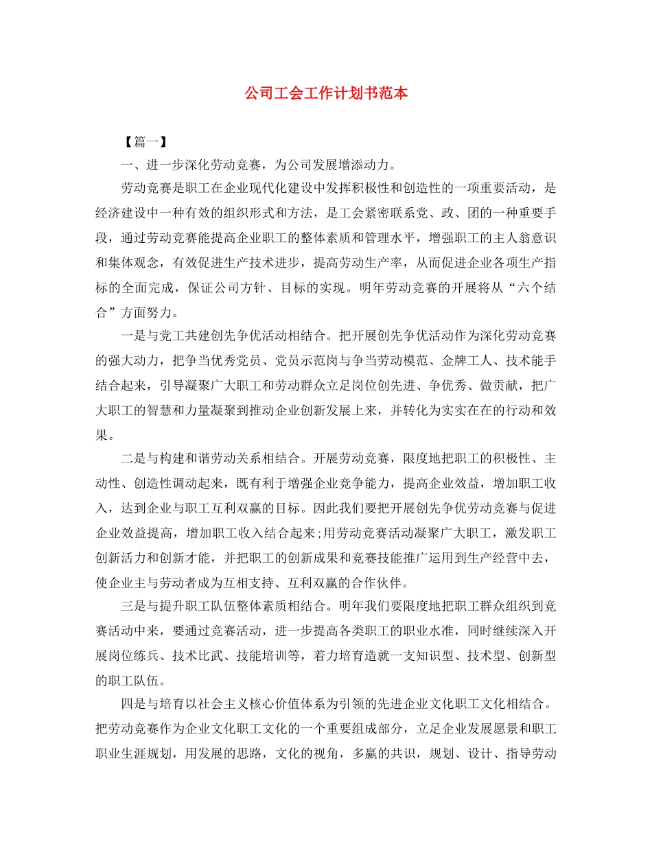 公司工会工作计划书范本 _第1页