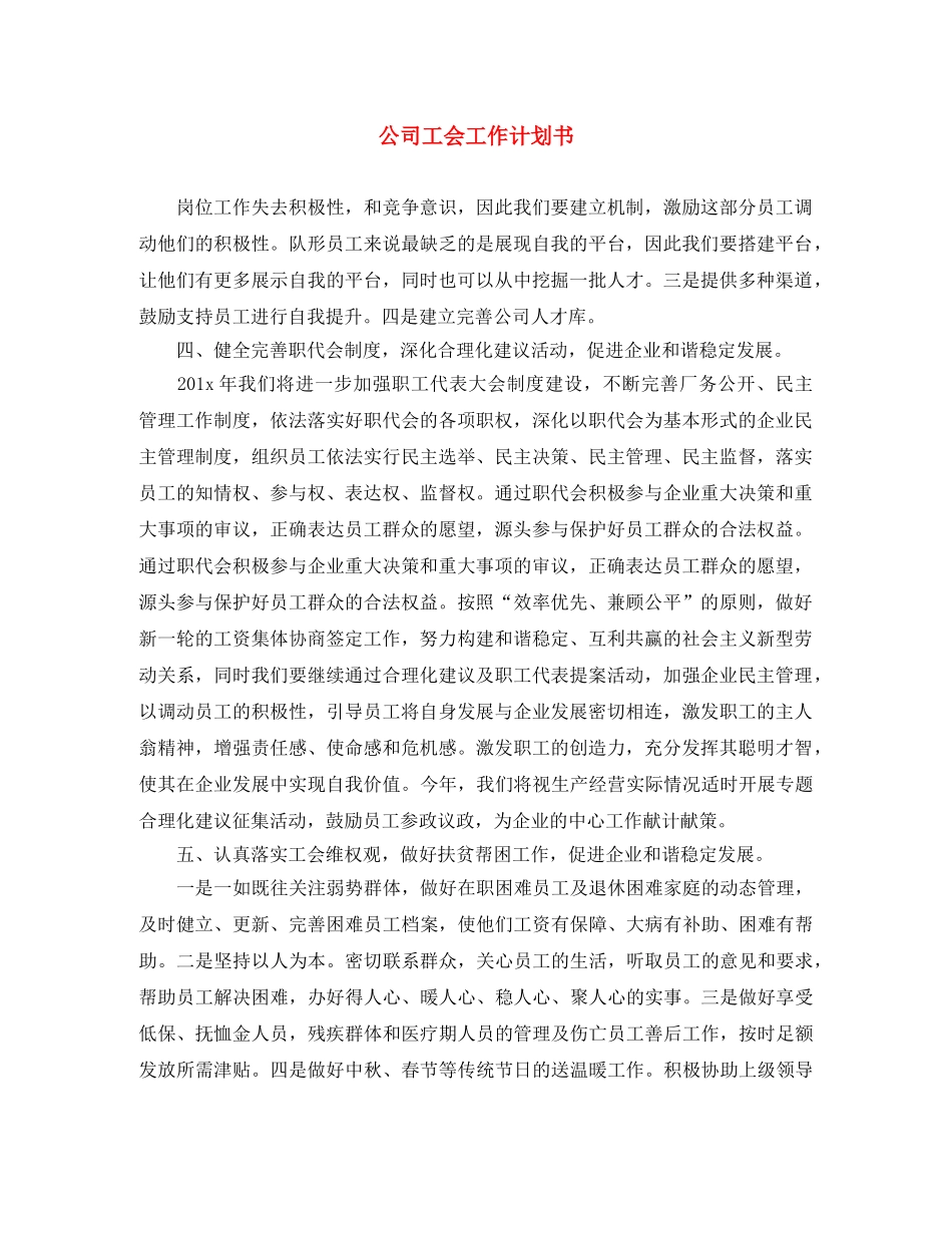 公司工会工作计划书 _第1页