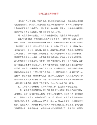 公司工会工作计划书 