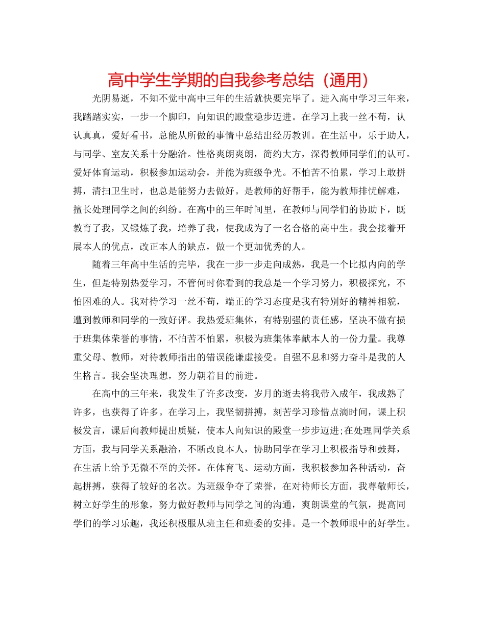 高生学期的自我参考总结（通用）_第1页