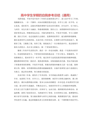 高生学期的自我参考总结（通用）