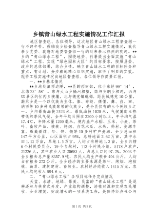 乡镇青山绿水工程实施情况工作汇报