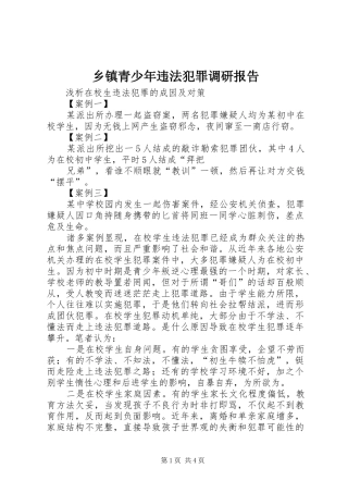 乡镇青少年违法犯罪调研报告