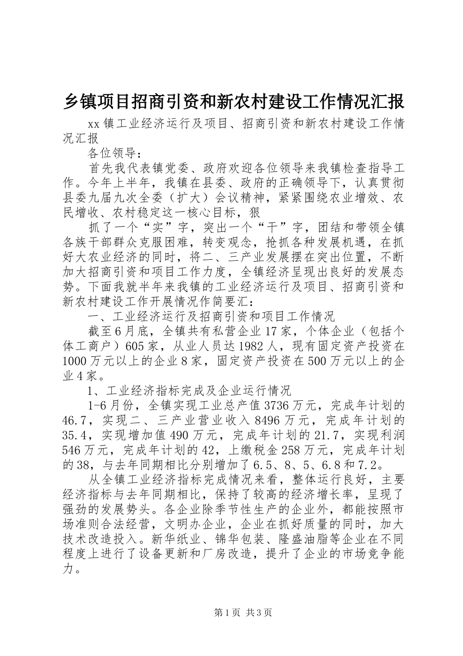 乡镇项目招商引资和新农村建设工作情况汇报_第1页