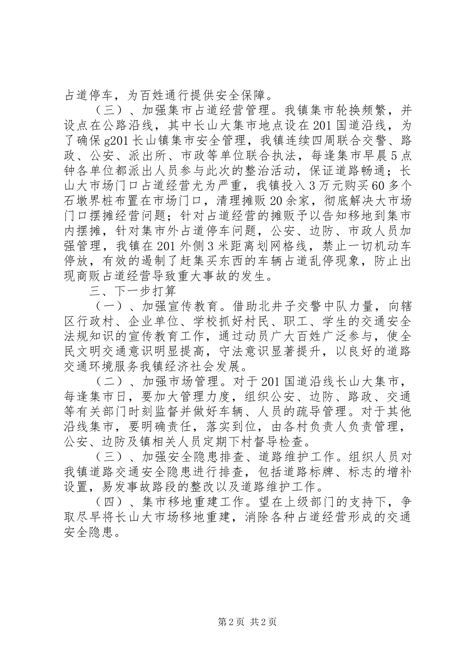 乡镇集市占道经营整改工作汇报_第2页