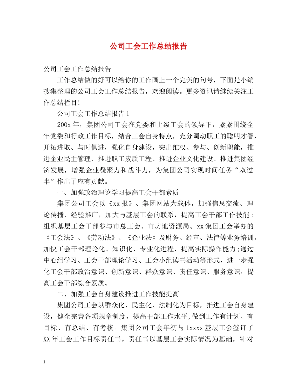 公司工会工作总结报告 _第1页