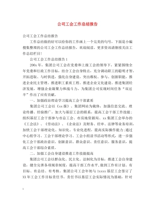 公司工会工作总结报告 