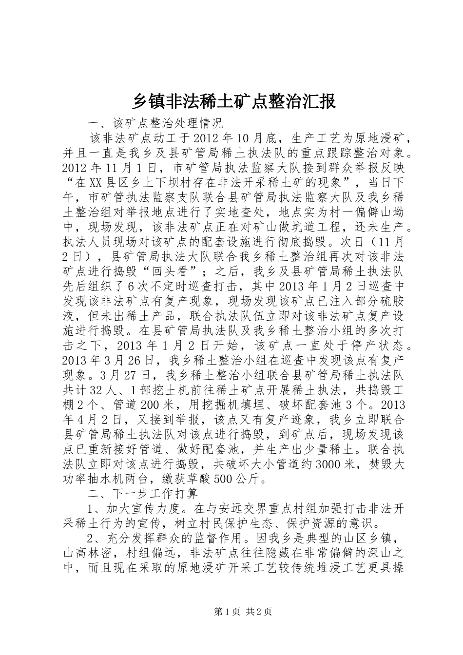 乡镇非法稀土矿点整治汇报_第1页