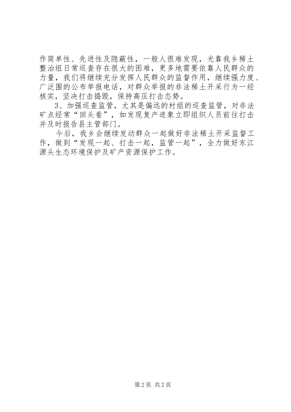 乡镇非法稀土矿点整治汇报_第2页