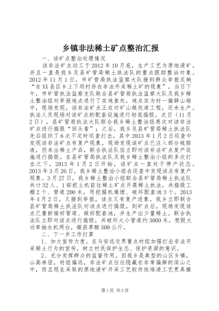 乡镇非法稀土矿点整治汇报