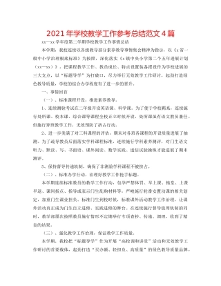 2021年学校教学工作参考总结范文4篇