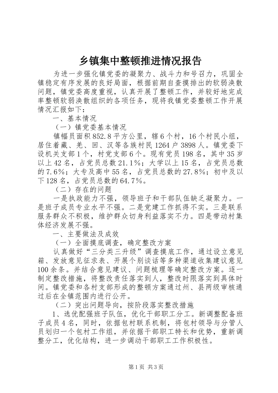 乡镇集中整顿推进情况报告_第1页