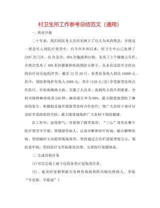 村卫生所工作参考总结范文（通用）