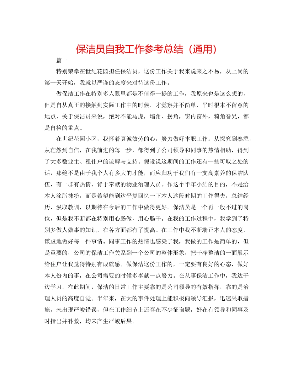 保洁员自我工作参考总结（通用）_第1页