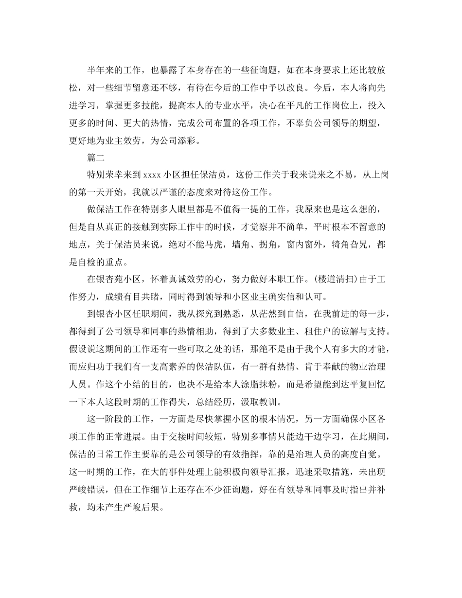 保洁员自我工作参考总结（通用）_第2页