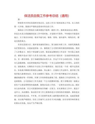 保洁员自我工作参考总结（通用）