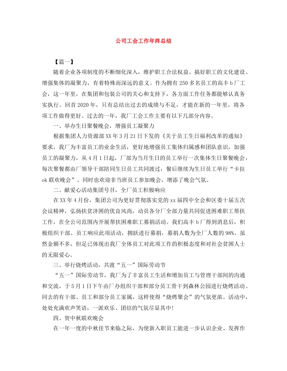公司工会工作年终总结 _第1页