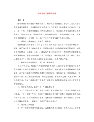 公司工会工作年终总结 