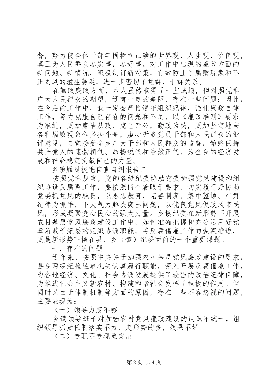 乡镇雁过拔毛自查自纠报告_第2页