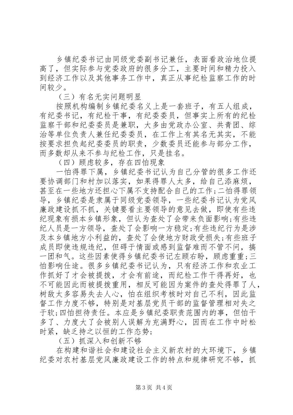乡镇雁过拔毛自查自纠报告_第3页