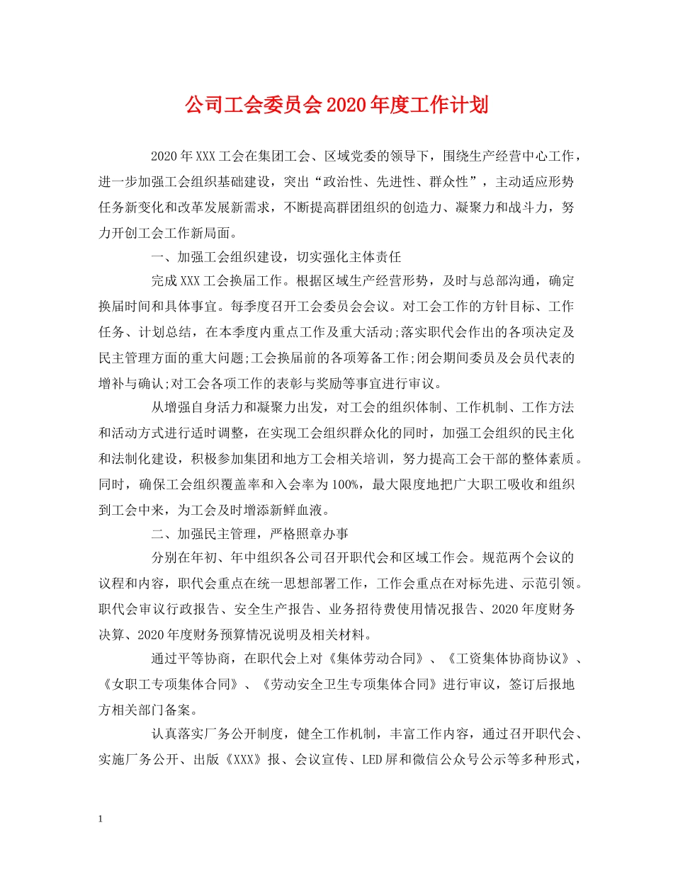 公司工会委员会2020年度工作计划 _第1页