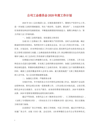 公司工会委员会2020年度工作计划 