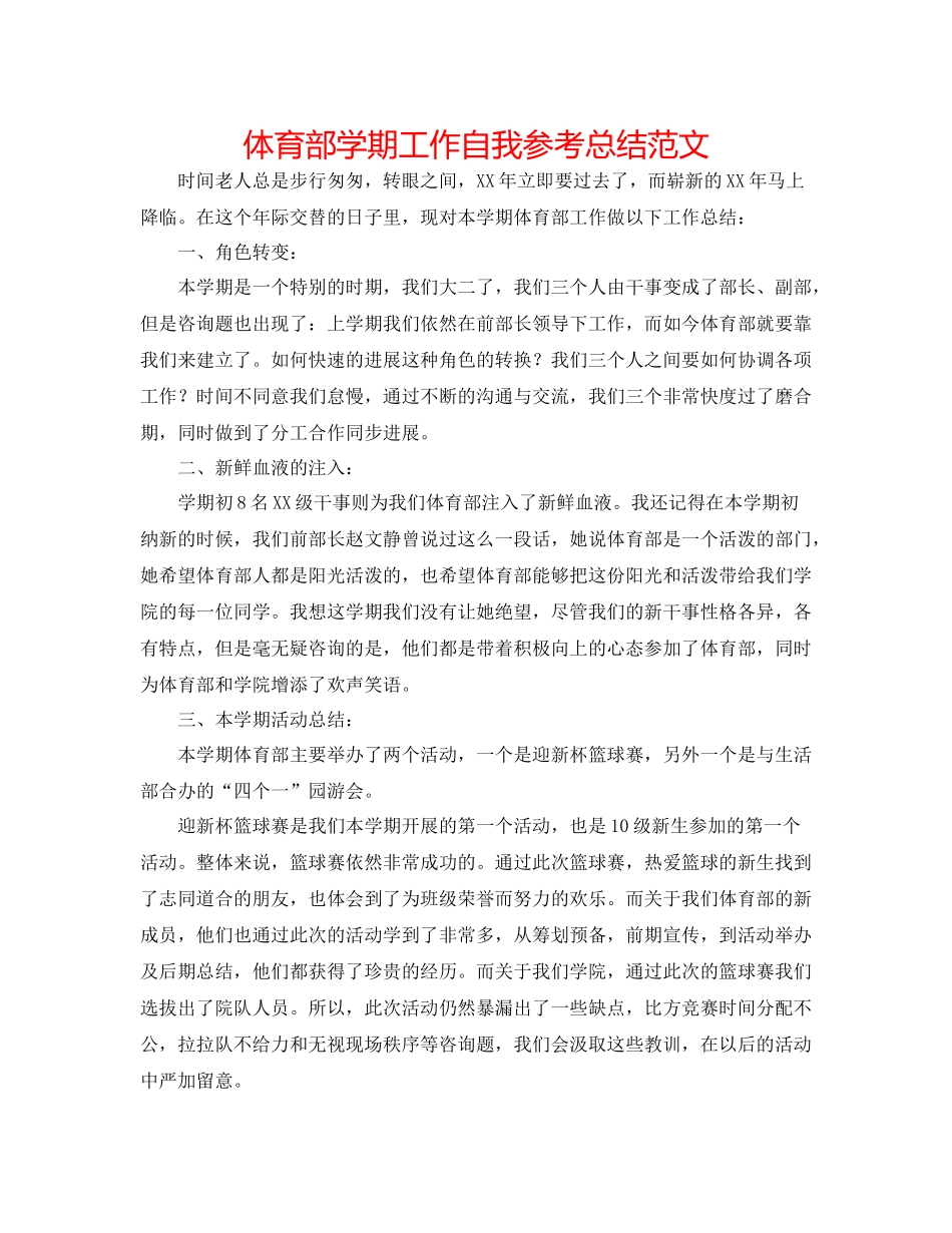 体育部学期工作自我参考总结范文_第1页