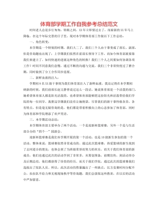 体育部学期工作自我参考总结范文