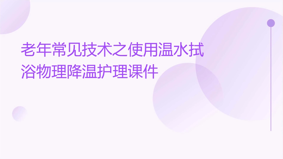 老年常见技术之使用温水拭浴物理降温护理课件_第1页