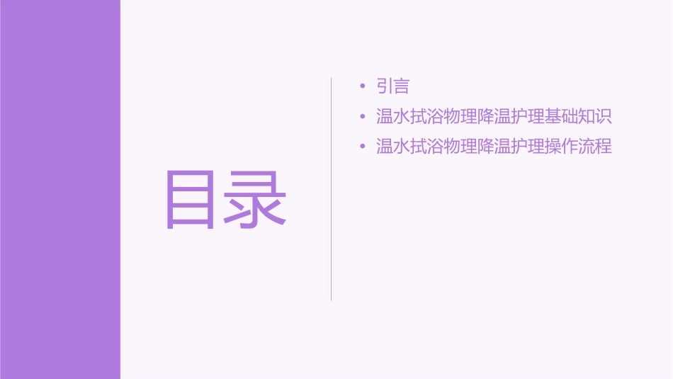 老年常见技术之使用温水拭浴物理降温护理课件_第2页