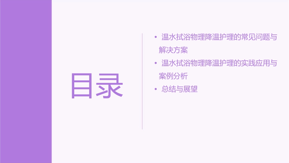 老年常见技术之使用温水拭浴物理降温护理课件_第3页