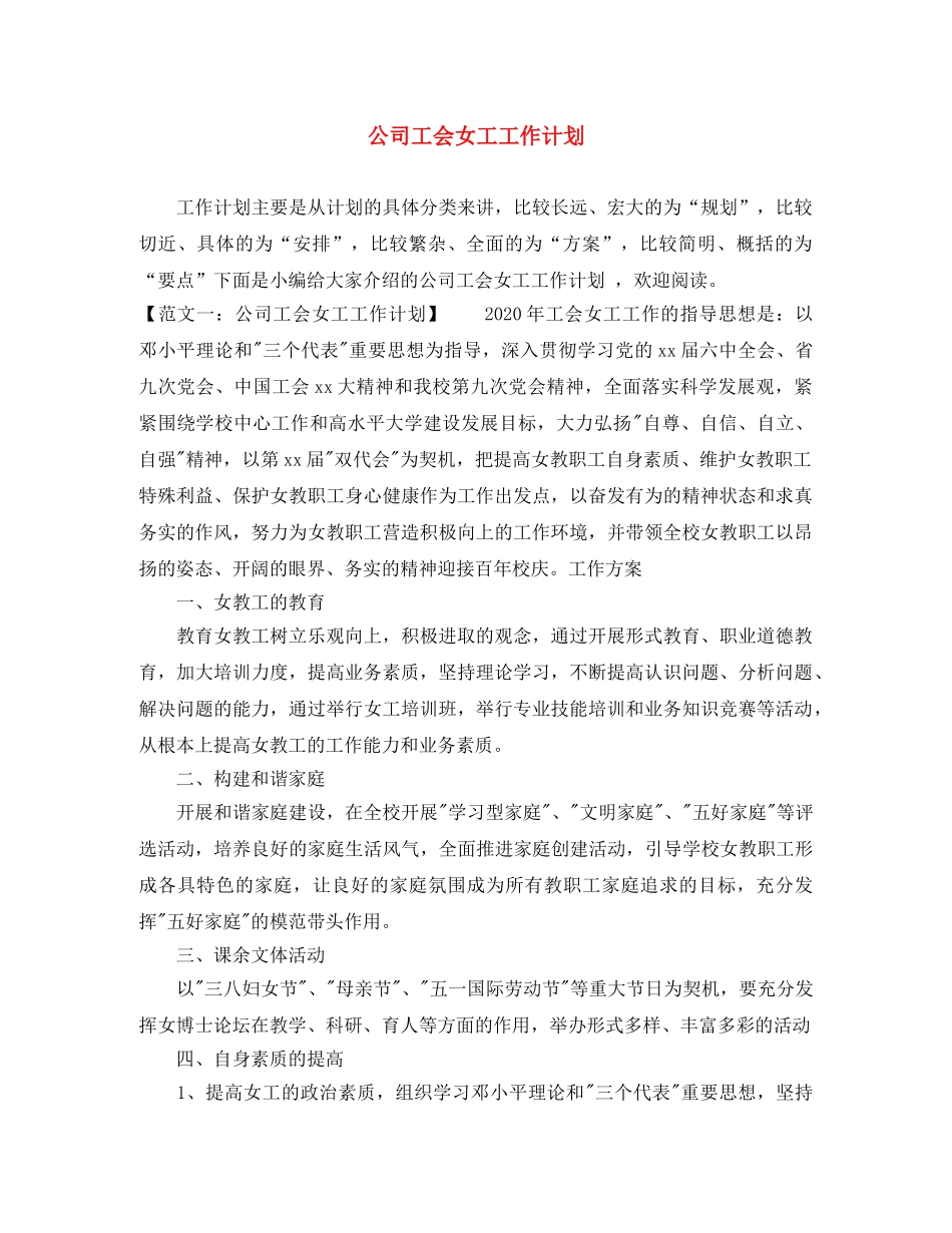 公司工会女工工作计划 _第1页