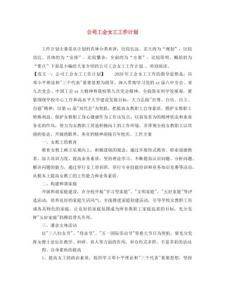 公司工会女工工作计划 