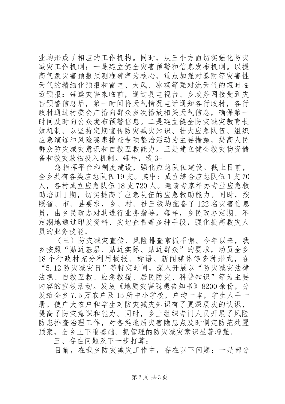 乡镇防灾减灾工作汇报_第2页