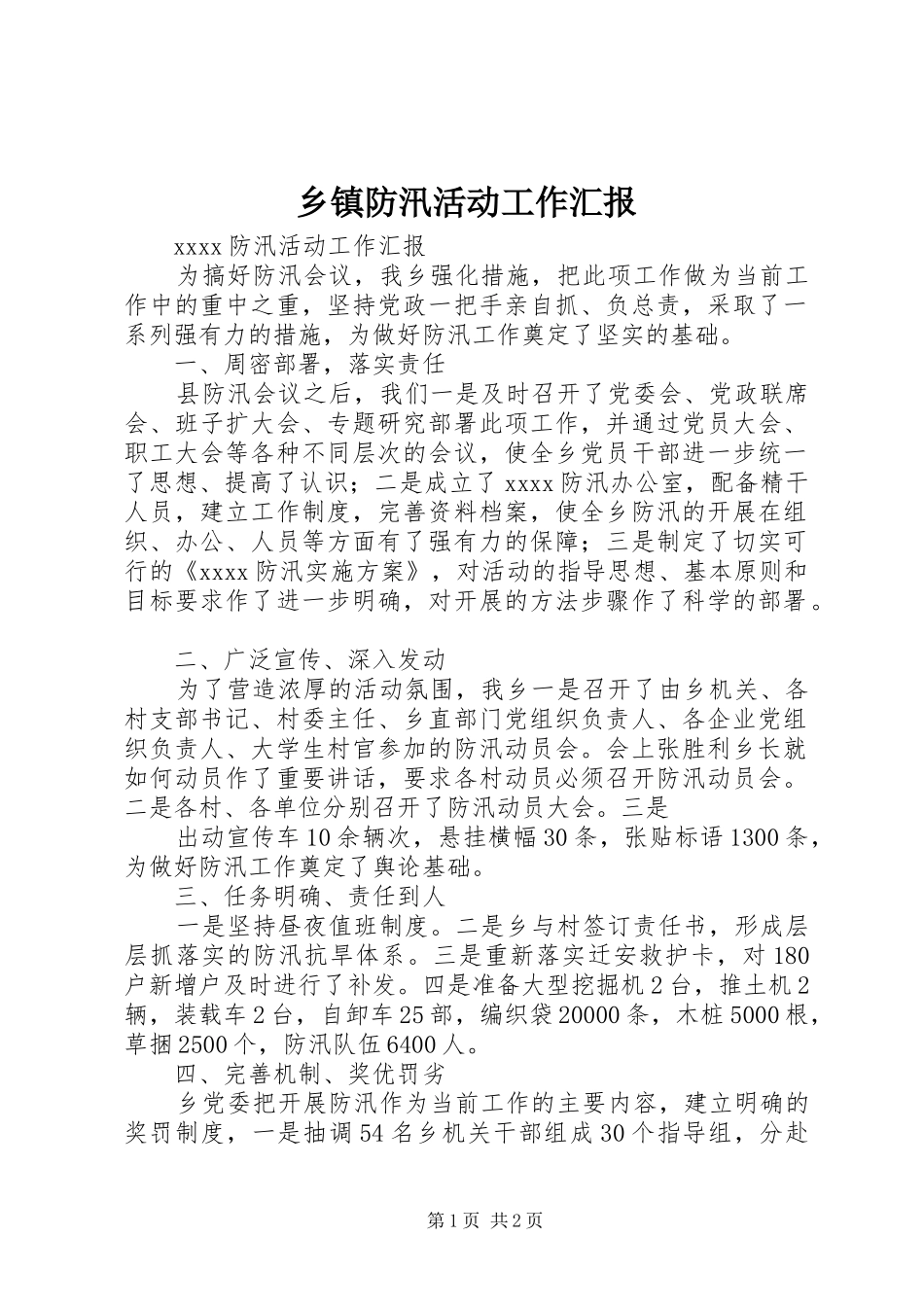 乡镇防汛活动工作汇报_第1页