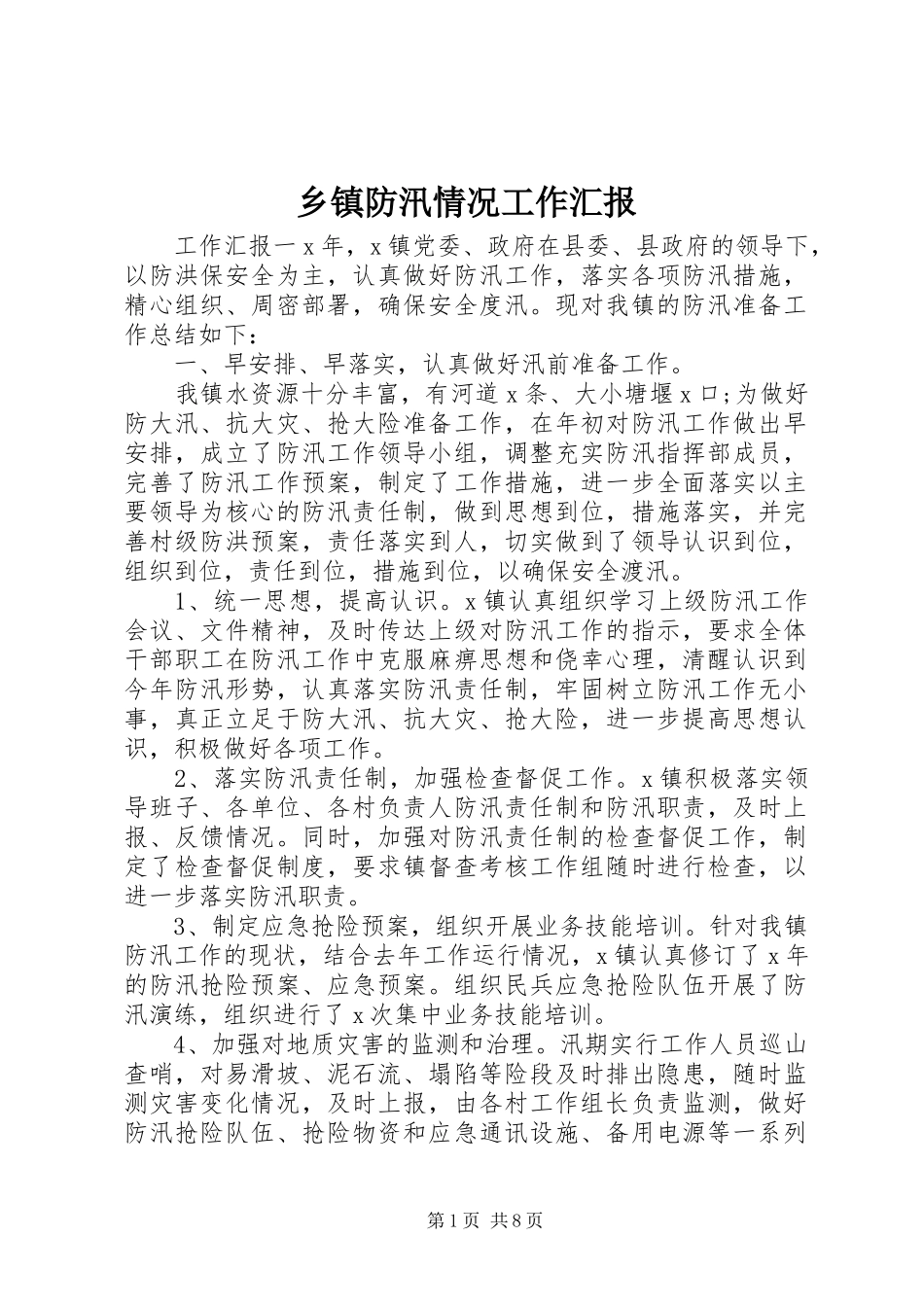 乡镇防汛情况工作汇报_第1页