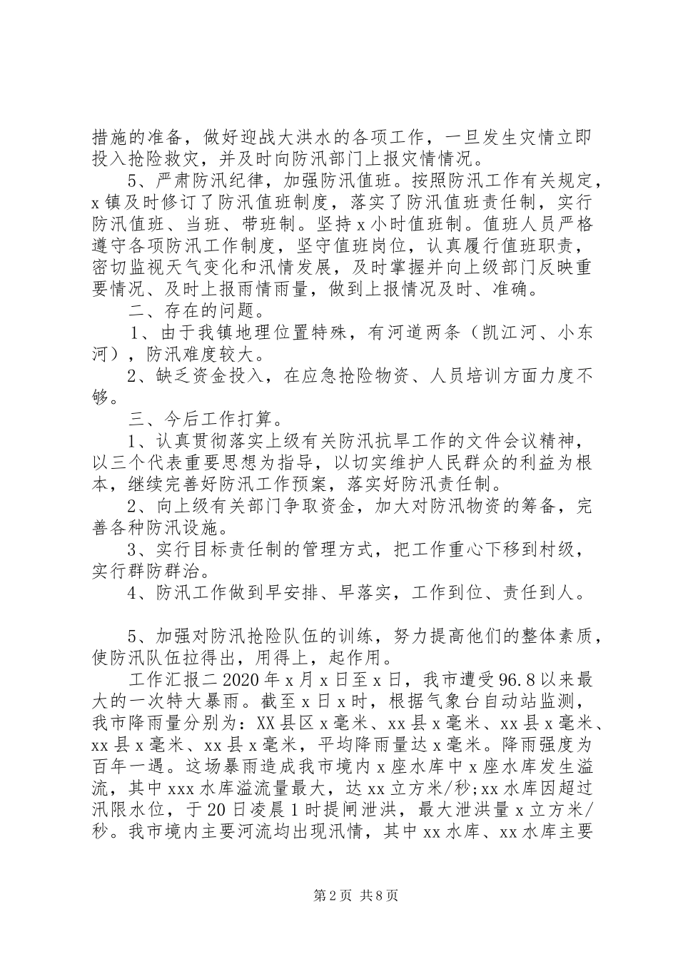 乡镇防汛情况工作汇报_第2页