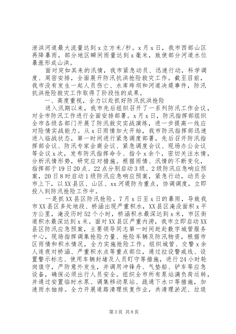 乡镇防汛情况工作汇报_第3页